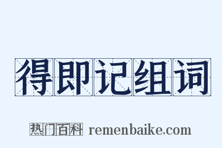 得即记组词是什么意思的图片